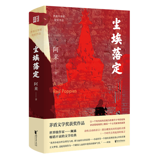 《尘埃落定》是当代中国文坛畅销不衰的经典之作