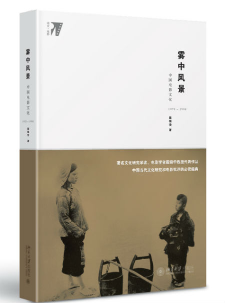 《雾中风景：中国电影文化1978—1998》　　戴锦华　　北京大学出版社